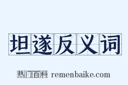 坦遂反义词是什么意思的图片